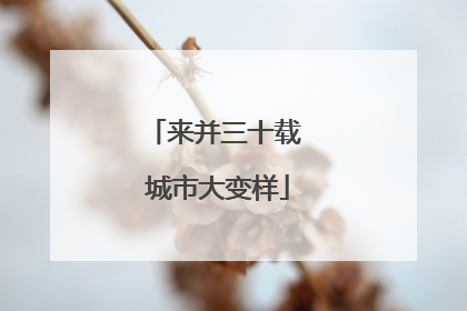 来并三十载 城市大变样
