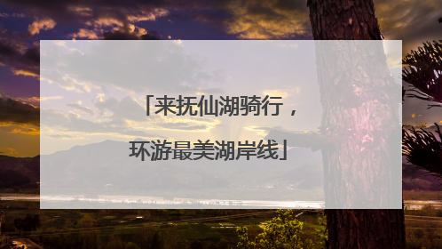 来抚仙湖骑行，环游最美湖岸线