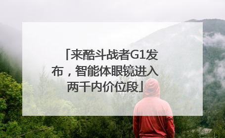 来酷斗战者G1发布，智能体眼镜进入两千内价位段