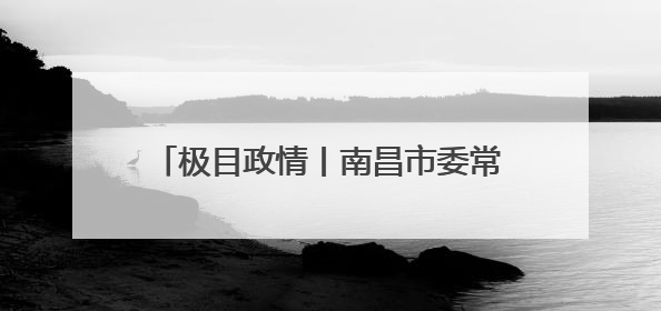 极目政情丨南昌市委常委、政法委书记吴建平，主动向组织交代问题，半个月前还在出席会议