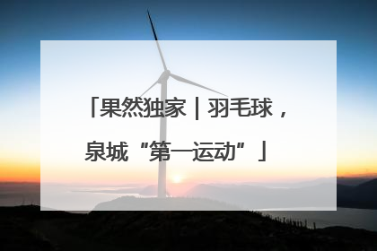 果然独家｜羽毛球，泉城“第一运动”