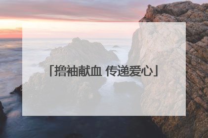 撸袖献血 传递爱心