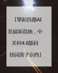 擎起首都AI发展新高地，中关村4.0版科技园落子京西