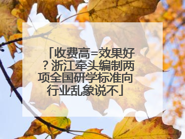 收费高=效果好？浙江牵头编制两项全国研学标准向行业乱象说不