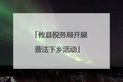 攸县税务局开展普法下乡活动