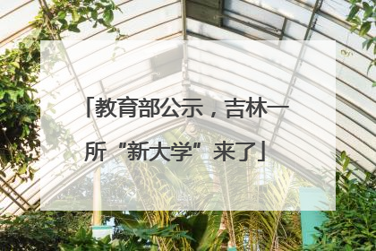 教育部公示，吉林一所“新大学”来了