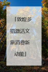 敦煌多措激活文旅消费新动能