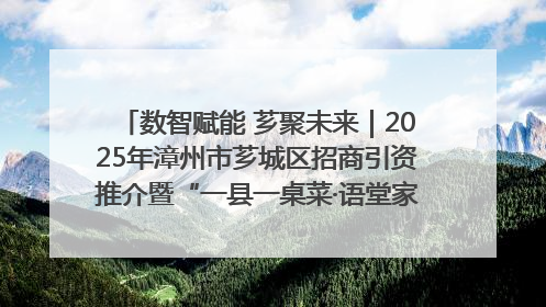 数智赋能 芗聚未来｜2025年漳州市芗城区招商引资推介暨“一县一桌菜·语堂家宴”发布会成功举办
