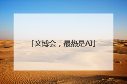 文博会，最热是AI