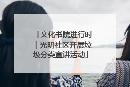 文化书院进行时｜光明社区开展垃圾分类宣讲活动