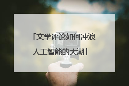文学评论如何冲浪人工智能的大潮
