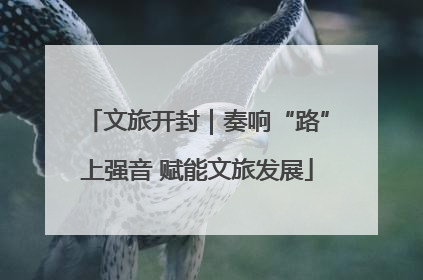 文旅开封｜奏响“路”上强音 赋能文旅发展