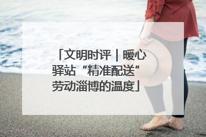 文明时评｜暖心驿站“精准配送”劳动淄博的温度