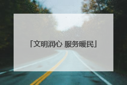 文明润心 服务暖民