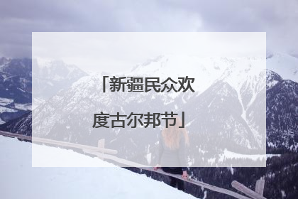 新疆民众欢度古尔邦节