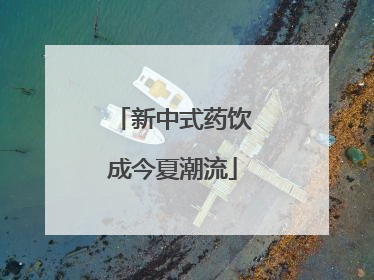 新中式药饮成今夏潮流