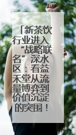 新茶饮行业进入“战略联名”深水区：看益禾堂从流量博弈到价值沉淀的突围！