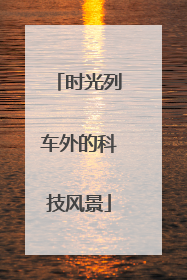 时光列车外的科技风景