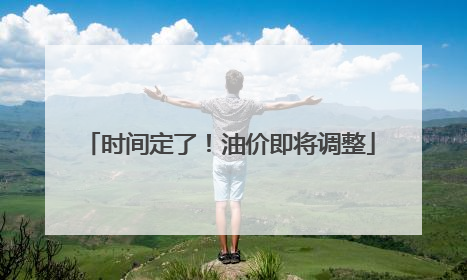 时间定了！油价即将调整