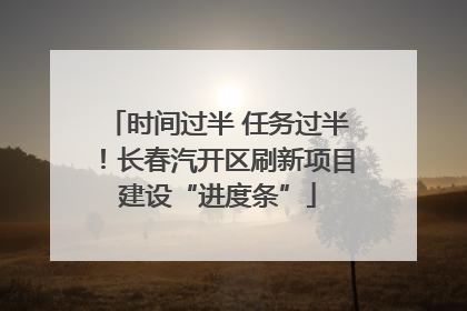 时间过半 任务过半！长春汽开区刷新项目建设“进度条”