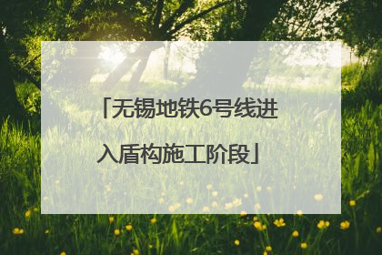 无锡地铁6号线进入盾构施工阶段
