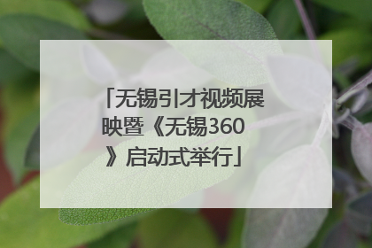 无锡引才视频展映暨《无锡360》启动式举行