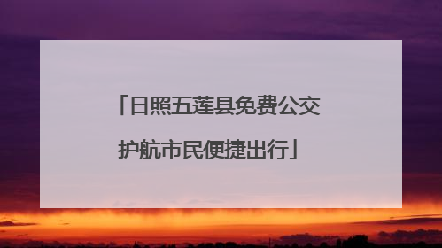 日照五莲县免费公交护航市民便捷出行