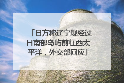 日方称辽宁舰经过日南部岛屿前往西太平洋，外交部回应