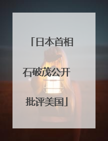 日本首相石破茂公开批评美国