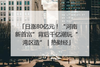 日涨80亿元！“河南新首富”背后千亿潮玩“湾区造”｜热财经