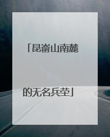 昆嵛山南麓的无名兵茔