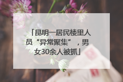 昆明一居民楼里人员“异常聚集”，男女30余人被抓
