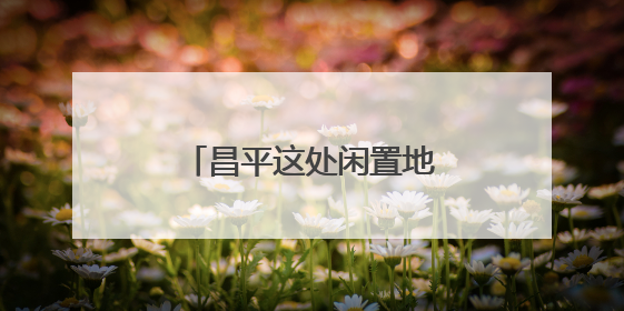 昌平这处闲置地变身大花园，成为校园崭新会客厅