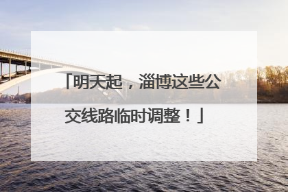 明天起，淄博这些公交线路临时调整！