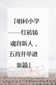 明村小学——红砖铸魂育新人，五育并举谱新篇
