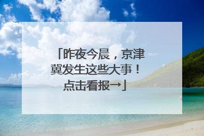 昨夜今晨，京津冀发生这些大事！点击看报→