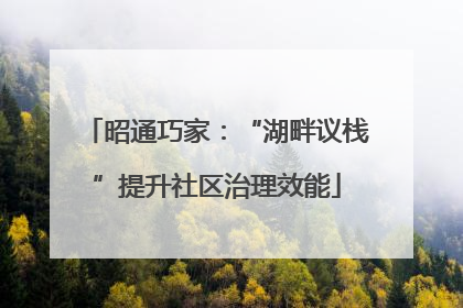 昭通巧家：“湖畔议栈”提升社区治理效能