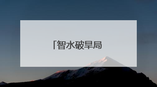 智水破旱局 润田开新章