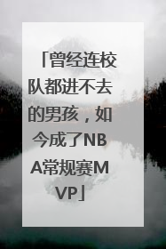 曾经连校队都进不去的男孩，如今成了NBA常规赛MVP