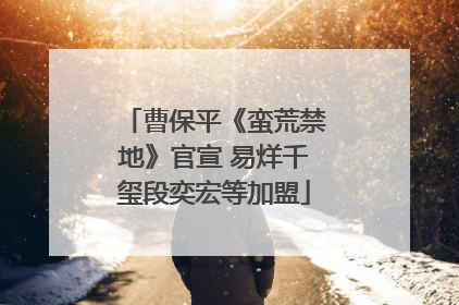 曹保平《蛮荒禁地》官宣 易烊千玺段奕宏等加盟