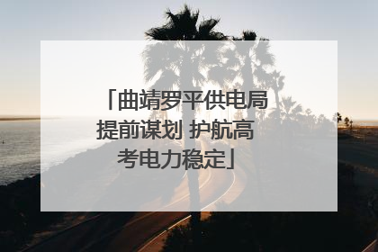 曲靖罗平供电局提前谋划 护航高考电力稳定