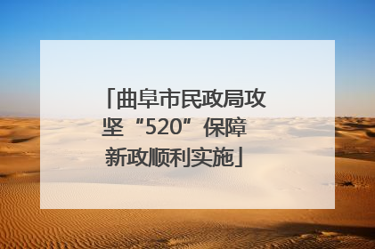 曲阜市民政局攻坚“520”保障新政顺利实施