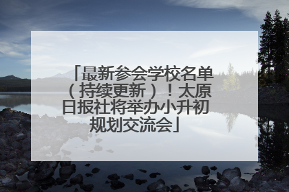 最新参会学校名单（持续更新）！太原日报社将举办小升初规划交流会