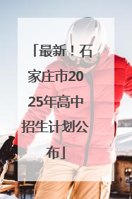 最新！石家庄市2025年高中招生计划公布
