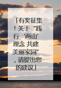 有奖征集！关于“践行‘两山’理念 共建美丽家园”，请提出您的建议