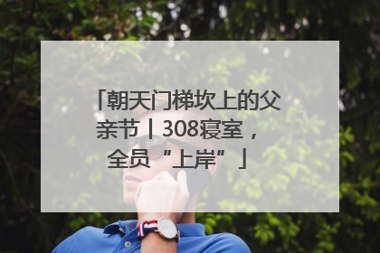 朝天门梯坎上的父亲节丨308寝室，全员“上岸”
