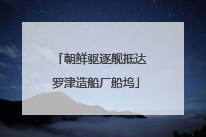 朝鲜驱逐舰抵达罗津造船厂船坞