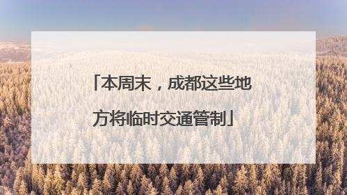 本周末，成都这些地方将临时交通管制