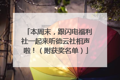本周末，跟闪电福利社一起来听德云社相声啦！（附获奖名单）