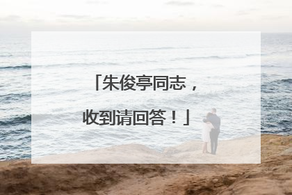 朱俊亭同志，收到请回答！